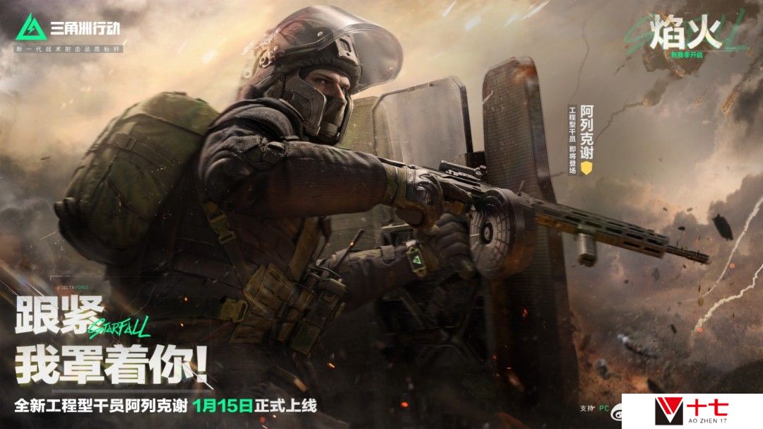 《三角洲行动》全新赛季“焰火”1月15日上线