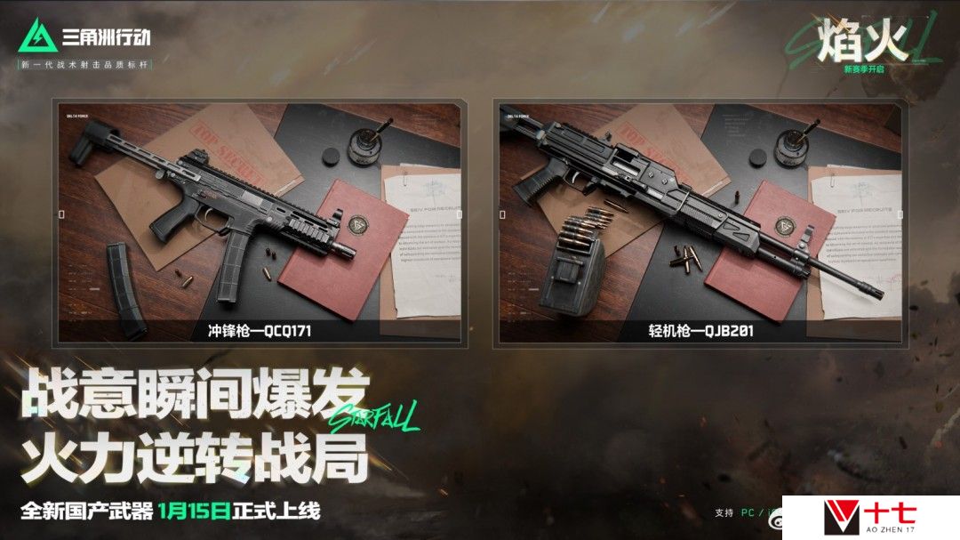 《三角洲行动》全新赛季“焰火”1月15日上线