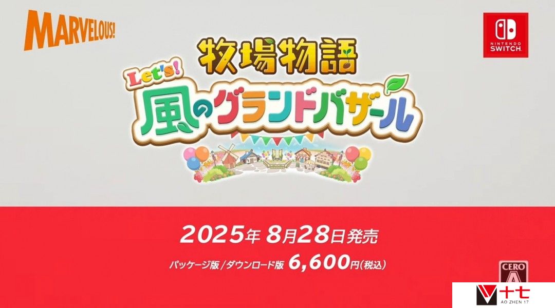 《牧场物语》新作《牧场物语 来吧！风之繁华集市》公开 8月28日发售