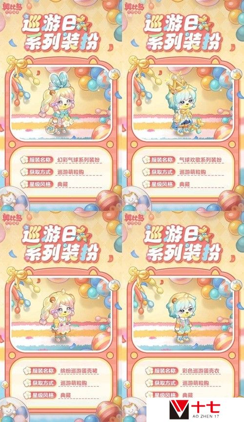 奥比岛手游「巡游日」活动开启！缤纷气球风格时装、家具全新上线！