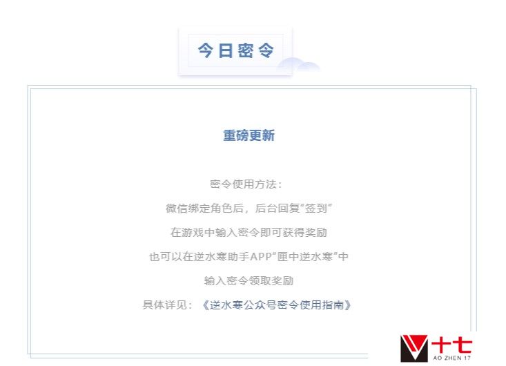 逆水寒5.11密令答案是什么-2023年5月11日每日密令答案