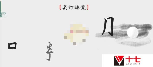 离谱的汉字关灯睡觉如何通关-关灯睡觉通关攻略