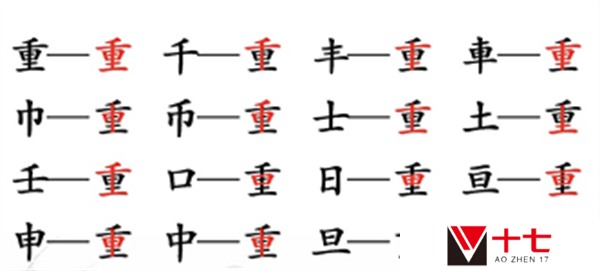 汉字找茬王重字怎么找出18个字-重找出18个字攻略