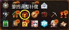 DNF游戏调整补偿是什么