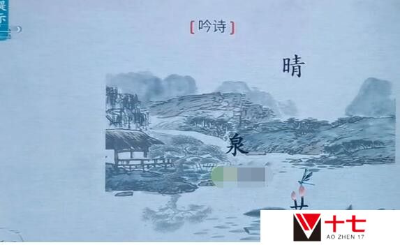 离谱的汉字吟诗如何通关-吟诗通关攻略