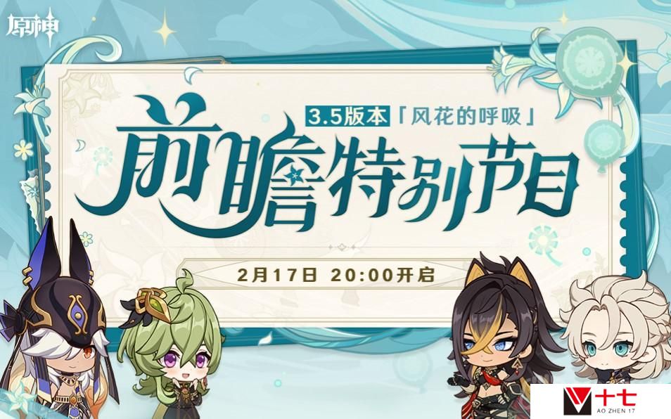 原神3.5前瞻直播是什么时候-3.5前瞻直播时间介绍