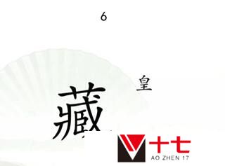 汉字找茬王捉迷藏如何通关-捉迷藏通关攻略