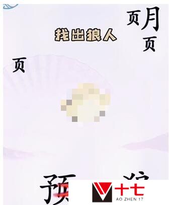 汉字找茬王狼人杀如何通关-狼人杀通关攻略