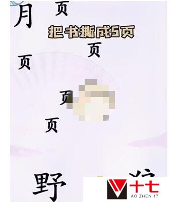 汉字找茬王狼人杀如何通关-狼人杀通关攻略