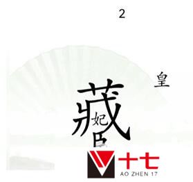 汉字找茬王捉迷藏如何通关-捉迷藏通关攻略