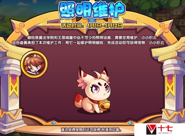 《洛克王国》照明维护活动攻略